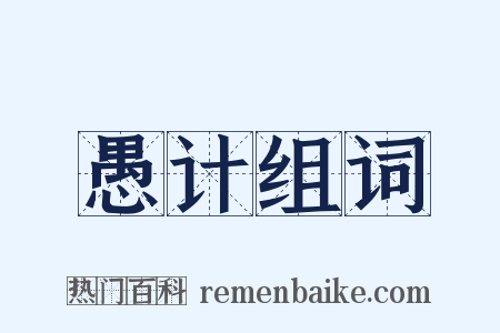 愚计组词是什么意思的图片